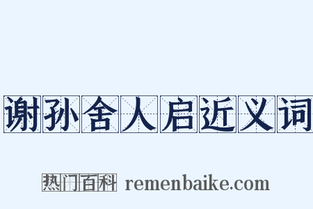 谢孙舍人启近义词是什么意思的图片